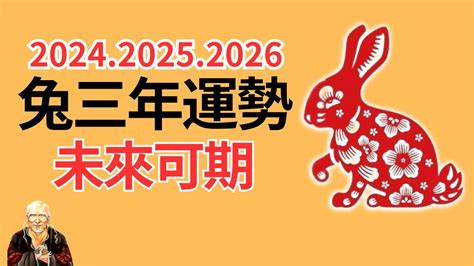 2024 運程 兔|【2024 屬兔運程】免驚！2024年屬兔運勢全攻略 逆轉。